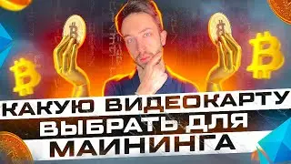 КАКУЮ ВИДЕОКАРТУ КУПИТЬ ДЛЯ МАЙНИНГА?