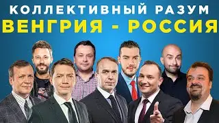 Коллективный разум. Венгрия - Россия. Прогноз экспертов