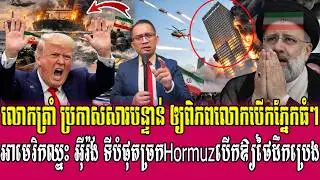26/03/2026 |​ Mr. Muong Nareth Live Talk Show | Khmer News VS The US Israeli Iran conflict