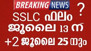 sslc result 2021 date july 13 | plus two result date 2021 july 25? | sslc result 2021