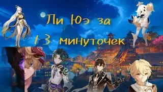 Весь сюжет Ли Юэ за 13 минуточек!