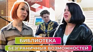 День инклюзивного общения: «Библиотека - доступная среда» в Оренбурге