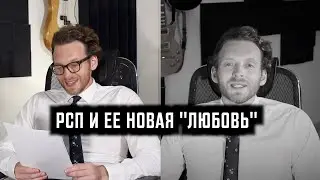 РСП И ЕЕ НОВАЯ 