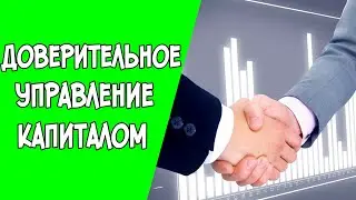 Доверительное управление. Способы инвестирования денег.