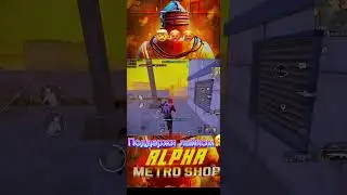Никогда не сдавайся ☝🏻пабг метро #метророяль #pubgmetro #metroroyale #pubgmobile #пабгметро