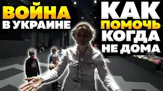 ВОЙНА в Украине - Как ПОМОЧЬ когда не дома