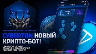 CyberTon игра в телеграм с заработком TON уже запустилась!