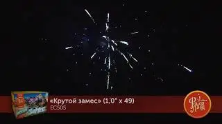 ЕС505 Салют Крутой замес