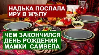 САМВЕЛ АДАМЯН НАДЬКА ПОСЛАLA ИРУ В Ж%ПУ. ПОТОМУ ИЗВИНЯЛАСЬ.ПРАВДА ПРО СЫНА ЗИНЫ