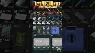 ИСТОРИЯ НОВИЧКА в Escape from Tarkov в начале 2023 года. Карты локаций (1) 