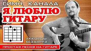 Я ЛЮБЛЮ ГИТАРУ (ГИМН КАНАЛА) 🙂❤🎸 АНТОН ХОЛКИН (ПРОСТАЯ ПЕСНЯ НА ГИТАРЕ) АККОРДЫ БЕЗ БАРРЭ + БОЙ