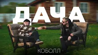Разговоры о даче | Коболл