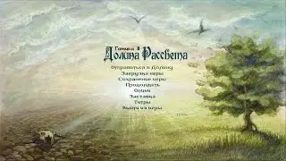 Gothic 2 Мод Долина Рассвета (эп.1) (Долина)