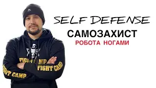 УДАР В НОГУ! | Самозахист Крав Мага та Комбативс