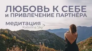 Любовь к себе и привлечение партнёра Медитация • Katerina Sky