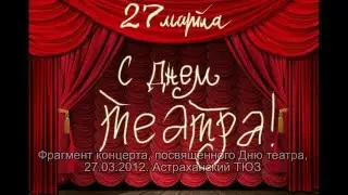 Виолетта Власенко  День театра  Астрахань  2012 г