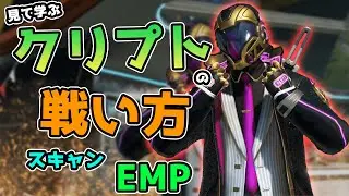 合計39000キル超えクリプトのEMPkill集！【ApexLegends】PS4 PC switch