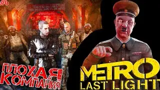 Metro Last Light Redux ► ПЛОХАЯ КОМПАНИЯ! ВЫБРАЛИСЬ С КРАСНОЙ ЛИНИИ! Прохождение №6