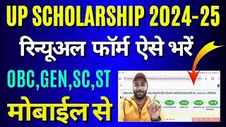 up scholarship renewal form kaise bhare 2024-25 | up scholarship renewal kaise kare 2024-25