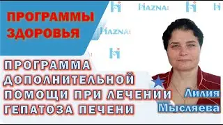 Программа дополнительной помощи  при лечении гепатоза печени | Лилия Мысляева
