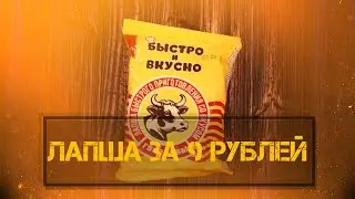 Лапша за 9 рублей