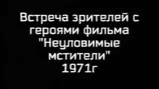 1971 г.  Встреча армавирцев с режиссером 