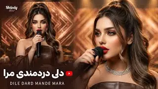 Dile Dard Mande Mara | New Afghan 2026 Song | Melody World | آهنگ جدید افغانی | دلی دردمندی مرا