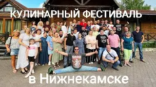 КУЛИНАРНЫЙ ФЕСТИВАЛЬ В НИЖНЕКАМСКЕ 2021 . VOLLOHA KITCHEN .