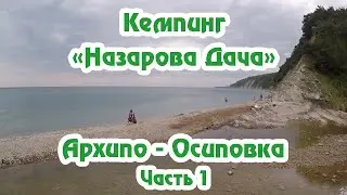 Кемпинг 