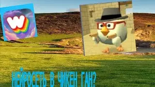 Как НЕЙРОСЕТЬ видит ЧИКЕН ГАН?