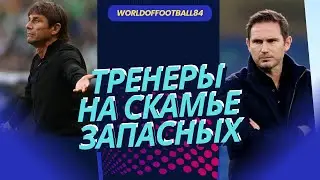 Знаменитые тренеры которые оказались на скамейке запасных. Тренеры без работы.