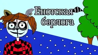 Енотская берлога