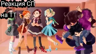 🖤~|Реакция сказочного патруля на ТТ|~🖤