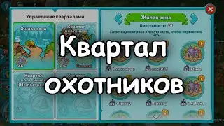 Захватил Квартал охотников в Hustle Castle
