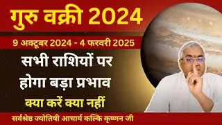 Jupiter Retrograde 2024 Taurus Vedic Astrology Predictions Hindi | गुरु वक्री वृषभ राशि 2024 राशिफल