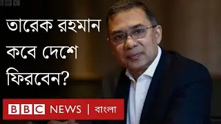 তারেক রহমান মামলা চলমান থাকা অবস্থায় দেশে ফিরতে কি স্বাচ্ছন্দ্য বোধ করবেন?