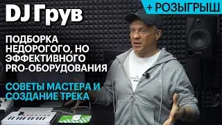 Подборка недорогого PRO-оборудования от DJ Грува. Танцевальный трек за 15 минут и розыгрыш!