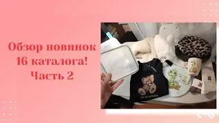 Новинки 16 каталога. Часть 2. Обзор.