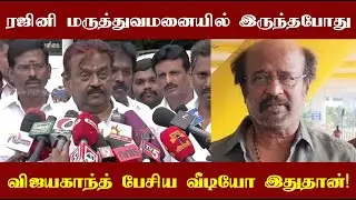 தலைவர் ரஜினி உடல்நிலை சரியில்லாமல் மருத்துவமனையில் இருந்த போது விஜயகாந்த் கொடுத்த பிரஸ்மீட்!