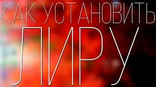 Как установить ЛИРУ