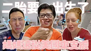 混血二寶出生手忙腳亂!! 劉媽遠從美國飛來台灣支援!!【親子VLOG】