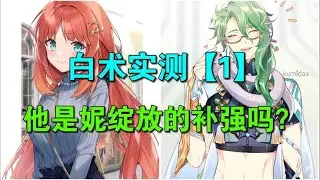 【原神】白术在妮绽放队中的应用——白术测试【1】