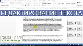 Редактирование текста в Ms Word