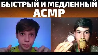 АСМР//МЕДЛЕННЫЙ И БЫСТРЫЙ АСМР//500% МУРАШКИ ОТ ЭТОГО АСМР//ДЛЯ УСТОЙЧИВЫХ К МУРАШКАМ