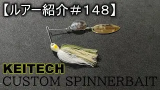 【ルアー紹介＃１４８】ケイテック　カスタムスピナーベイト　KEITECH CUSTOM SPINNERBAIT