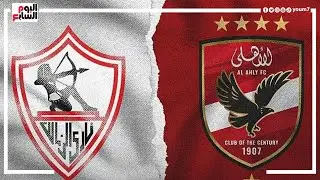 طرح تذاكر مباراة السوبر الأفريقى بين الأهلى والزمالك غدا