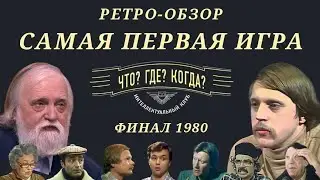 САМАЯ ПЕРВАЯ ИГРА Что? Где? Когда? | РЕТРО-ОБЗОР | Финал 1980 | как молоды они были