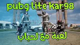 pubg lite kar98 لعبة مع لحباب 2