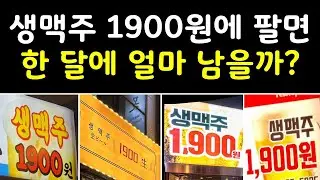 1900원 생맥주집의 말도 안되는 수익구조! 이게 된다고?