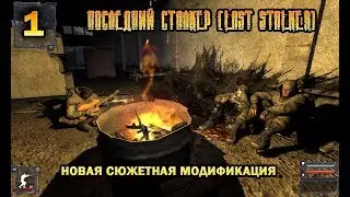 ПОСЛЕДНИЙ СТАЛКЕР - LAST STALKER прохождение -1